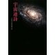 宇宙連詩 [単行本]