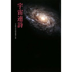 宇宙連詩 [単行本]