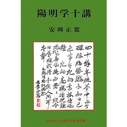 陽明学十講 [単行本]