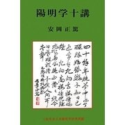 陽明学十講 [単行本]
