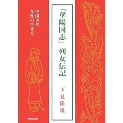 『華陽国志』―中国古代女性の生き方 [単行本]