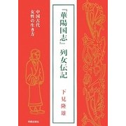 『華陽国志』―中国古代女性の生き方 [単行本]