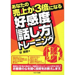 あなたの売上が3倍になる好感度「話し方」トレーニング [単行本]