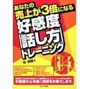 あなたの売上が3倍になる好感度「話し方」トレーニング [単行本]