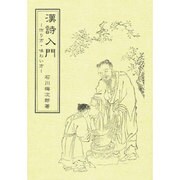 漢詩入門－作り方・味わい方 [事典辞典]