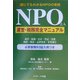 NPO法人運営・税務完全マニュアル―誰にでもわかるNPOの実務 [単行本]