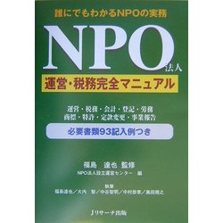 NPO法人運営・税務完全マニュアル―誰にでもわかるNPOの実務 [単行本]