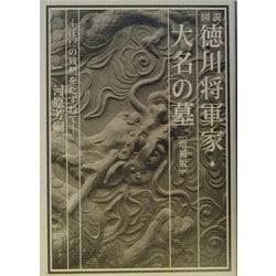 図説 徳川将軍家・大名の墓―江戸の残照をたずねて 増補版 [単行本]