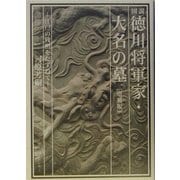 図説 徳川将軍家・大名の墓―江戸の残照をたずねて 増補版 [単行本]