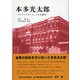 本多光太郎―マテリアルサイエンスの先駆者 [単行本]