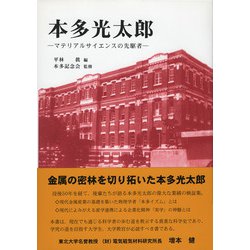 本多光太郎―マテリアルサイエンスの先駆者 [単行本]
