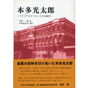 本多光太郎―マテリアルサイエンスの先駆者 [単行本]