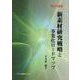 新素材研究戦略と事業化ロードマップ(MOT講義) [単行本]