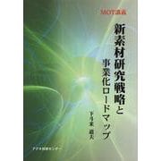 新素材研究戦略と事業化ロードマップ(MOT講義) [単行本]