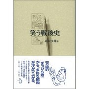 笑う戦後史 [単行本]