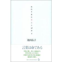 あたりまえなことばかり [単行本]