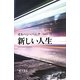 新しい人生 [単行本]