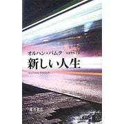 新しい人生 [単行本]