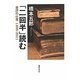 「二回半」読む―書評の仕事1995-2011 [単行本]