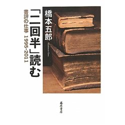 「二回半」読む―書評の仕事1995-2011 [単行本]