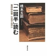 「二回半」読む―書評の仕事1995-2011 [単行本]