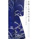 着物と日本の色 夏篇―夏着物で綴る日本の文様と伝統色 [単行本]