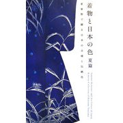 着物と日本の色 夏篇―夏着物で綴る日本の文様と伝統色 [単行本]