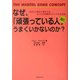 なぜ、「頑張っている人」ほど、うまくいかないのか?―なりたい自分に変われるもっとも効果的でシンプルな方法 [単行本]
