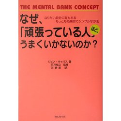 なぜ、「頑張っている人」ほど、うまくいかないのか?―なりたい自分に変われるもっとも効果的でシンプルな方法 [単行本]