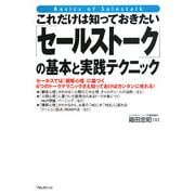 「セールストーク」の基本と実践テクニック―これだけは知っておきたい [単行本]