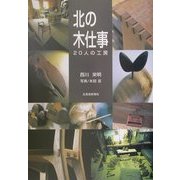 北の木仕事―20人の工房 [単行本]