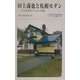 田上義也と札幌モダン―若き建築家の交友の軌跡(ミュージアム新書) [全集叢書]