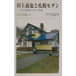 田上義也と札幌モダン―若き建築家の交友の軌跡(ミュージアム新書) [全集叢書]