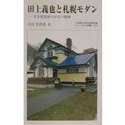 田上義也と札幌モダン―若き建築家の交友の軌跡(ミュージアム新書) [全集叢書]