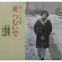 愛つむいで―綾子・光世 [単行本]