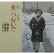 愛つむいで―綾子・光世 [単行本]