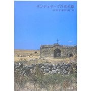 サンティヤーゴの巡礼路(柳宗玄著作選〈6〉) [単行本]