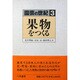 果物をつくる(園芸の世紀〈3〉) [単行本]