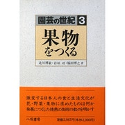 果物をつくる(園芸の世紀〈3〉) [単行本]