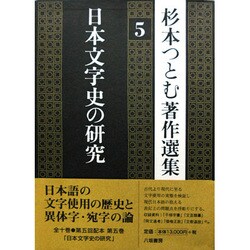 国語文字史の研究 8冊セット (既刊全15冊の内、第7,8,9,11〜15巻