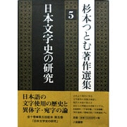 日本文字史の研究(杉本つとむ著作選集〈5〉) [全集叢書]