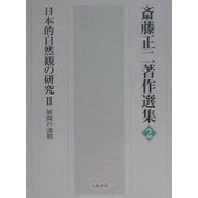 日本的自然観の研究〈2〉展開の諸相(斎藤正二著作選集〈2〉) [全集叢書]