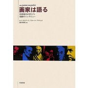 画家は語る―20世紀の巨匠たち 奇跡のインタビュー [単行本]