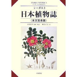 シーボルト 日本植物誌 本文覚書篇 改訂版 [単行本]