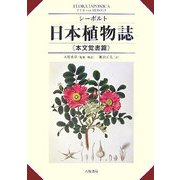 シーボルト 日本植物誌 本文覚書篇 改訂版 [単行本]