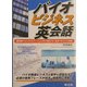 バイオビジネス英会話―研究者やビジネスパーソンにすぐ役立つ!交渉・サバイバル術 [単行本]