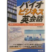 バイオビジネス英会話―研究者やビジネスパーソンにすぐ役立つ!交渉・サバイバル術 [単行本]