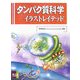 タンパク質科学イラストレイテッド [単行本]