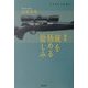 完本 銃を極める愉しみ [単行本]