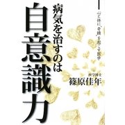病気を治すのは自意識力―心と体に"奇蹟"を起こす医学 [単行本]
